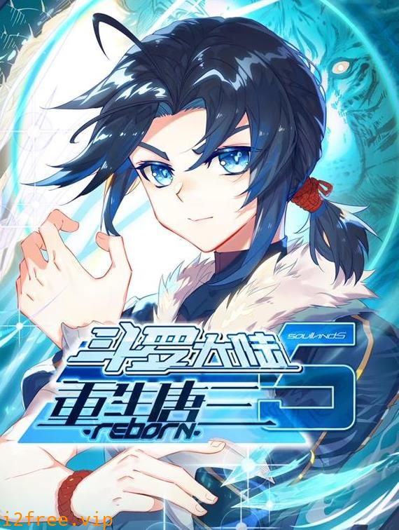斗罗大陆5重生唐三动态漫画 封面图片