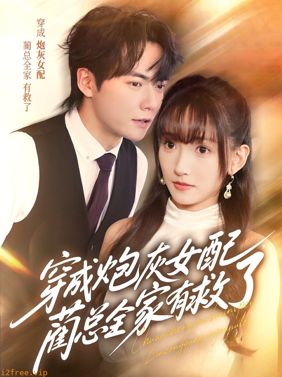 穿成炮灰女配，蔺总全家有救了 封面图片