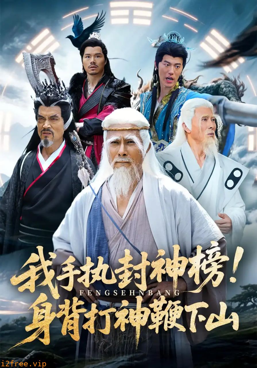 我手执封神榜身背打神鞭下山 封面图片