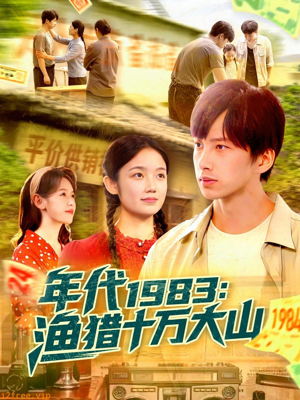 年代1983渔猎十万大山 封面图片