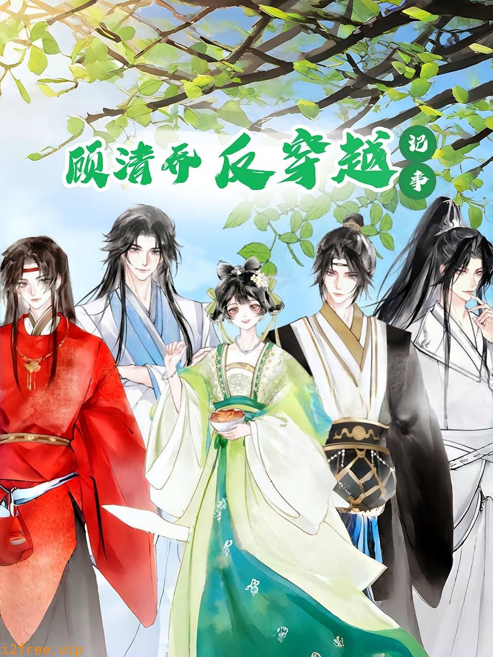 顾清乔反穿越记事 封面图片