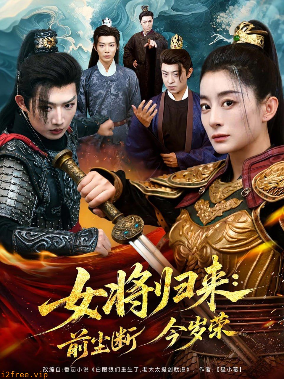 女将归来前尘断今岁荣 封面图片