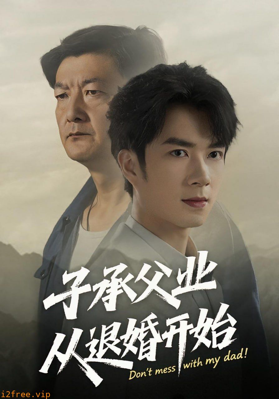 子承父业从退婚开始 封面图片