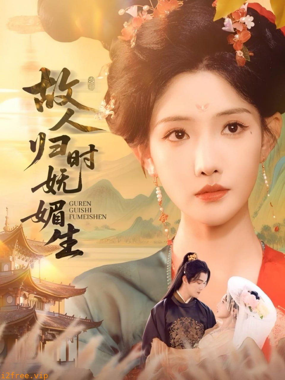 故人归时妩媚生 封面图片