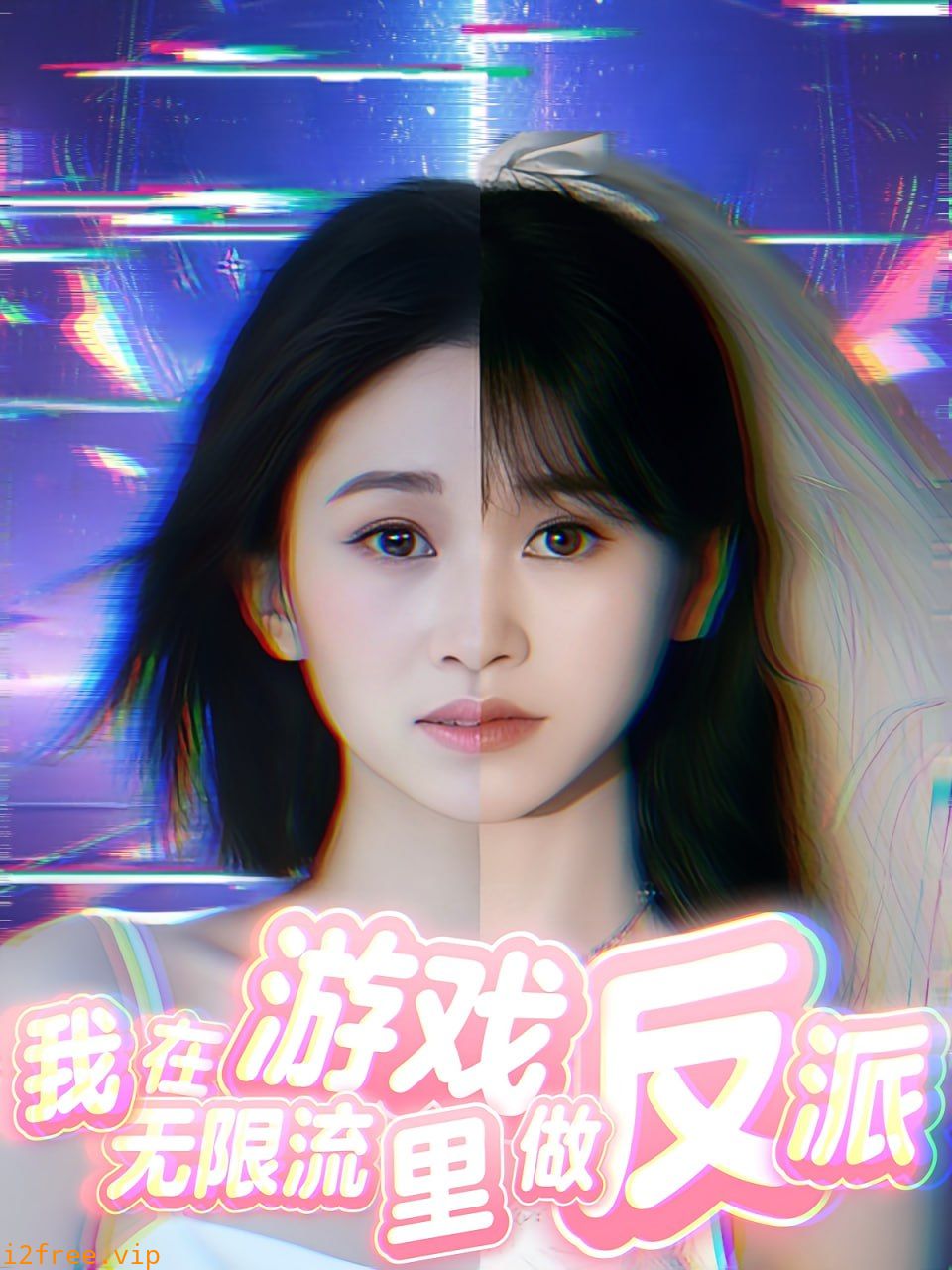 我在无限流游戏里做反派 封面图片