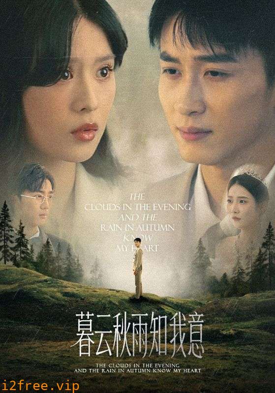 慕云秋雨知我意 封面图片