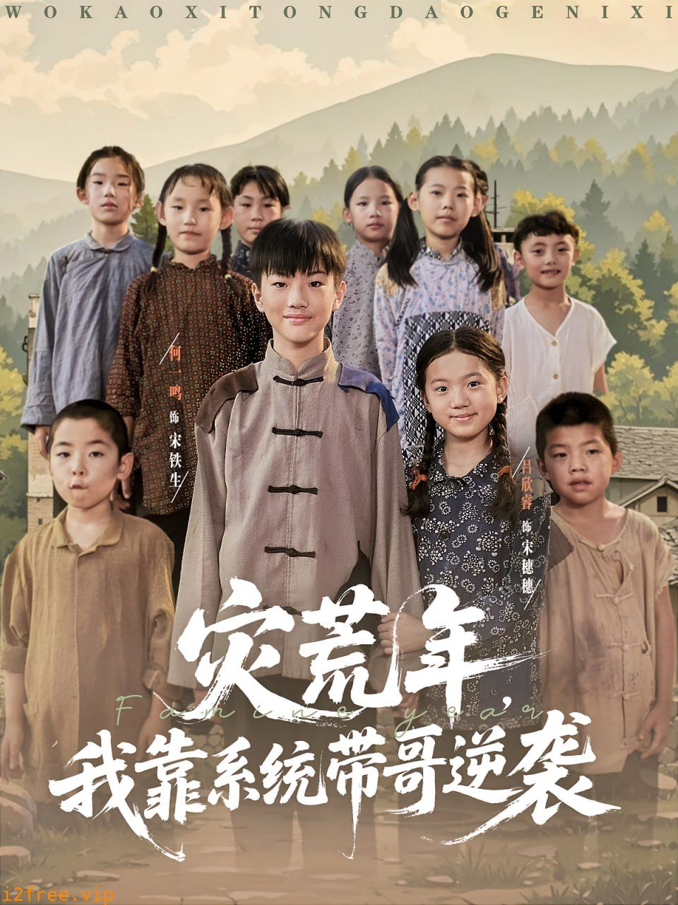 灾荒年我靠系统带哥逆袭 封面图片