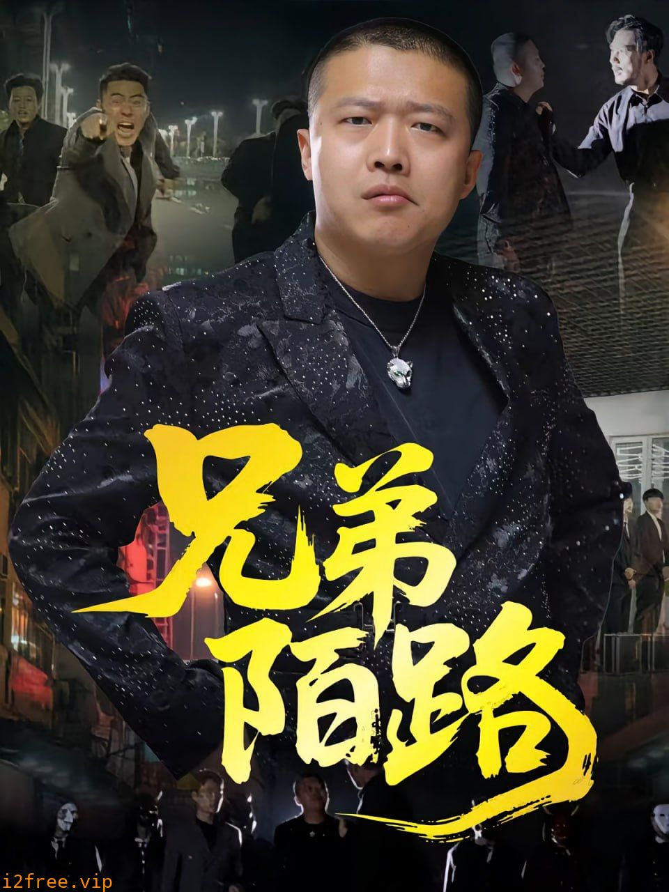 兄弟陌路 封面图片