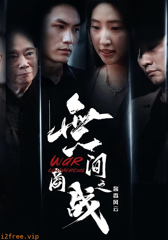 無间商战之酱香风云 封面图片