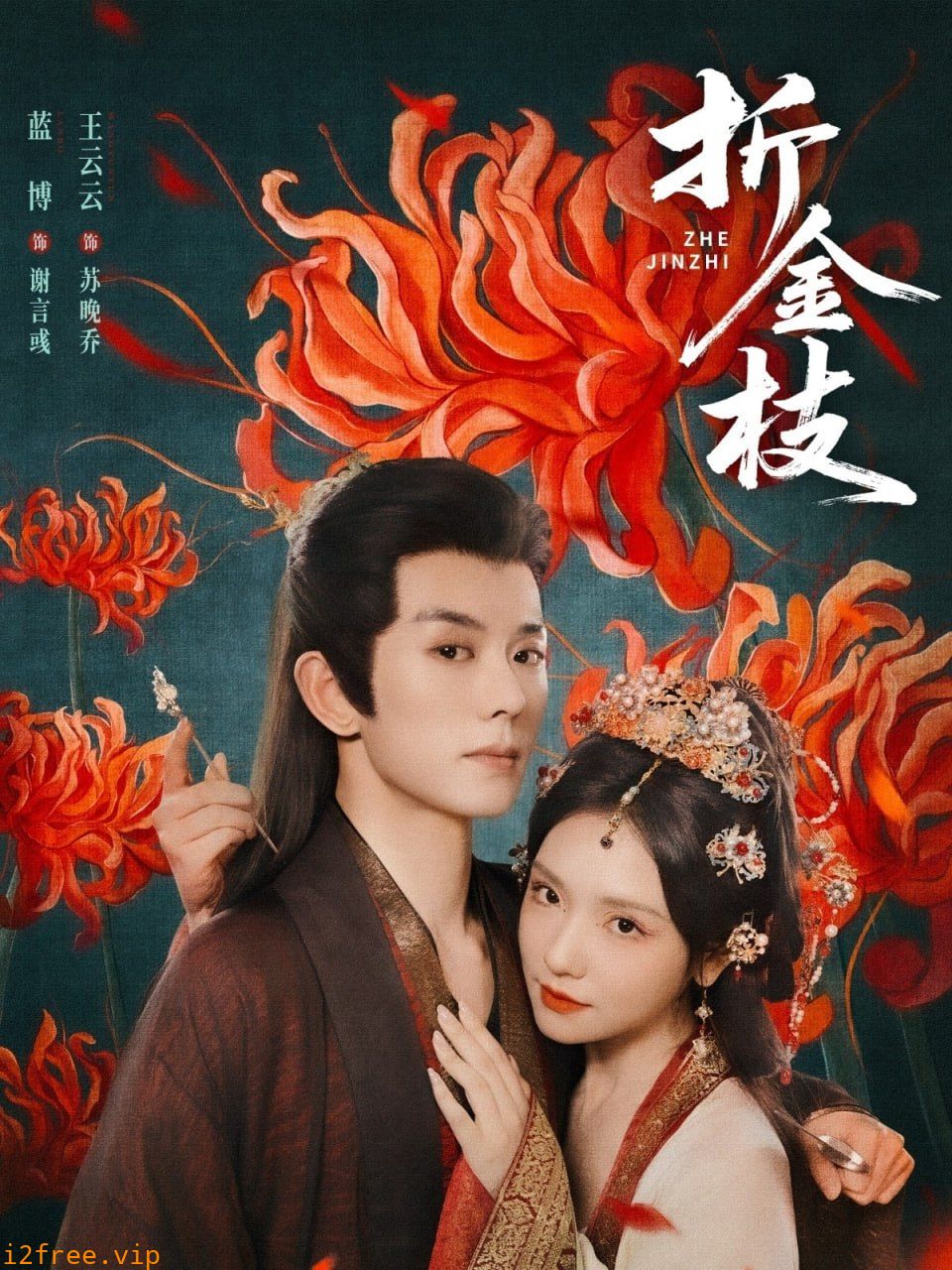 折金枝 封面图片