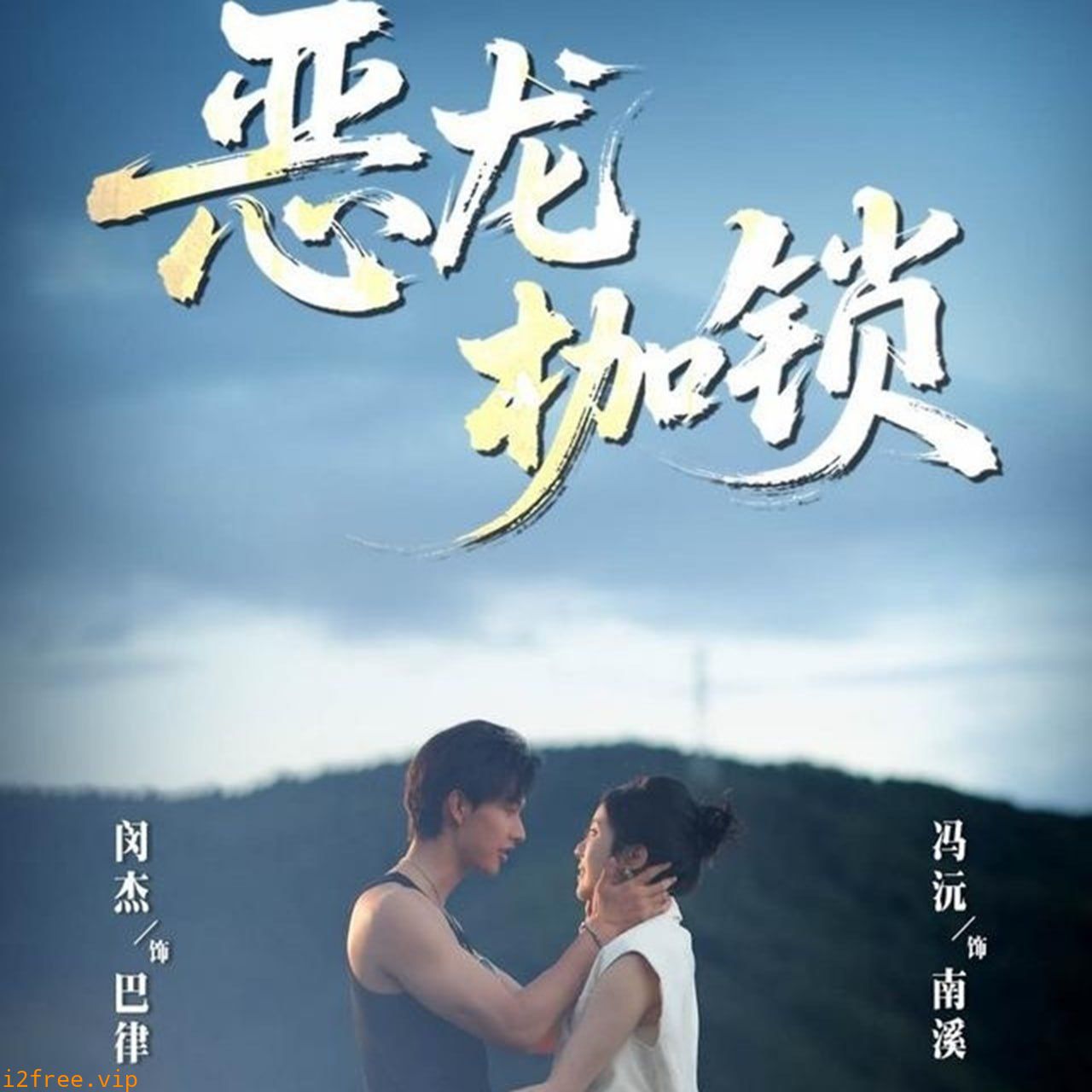 恶龙枷锁 封面图片