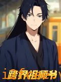 跨界祖师爷 封面图片