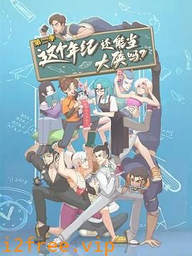 这个年纪还能当大侠吗第二季 封面图片