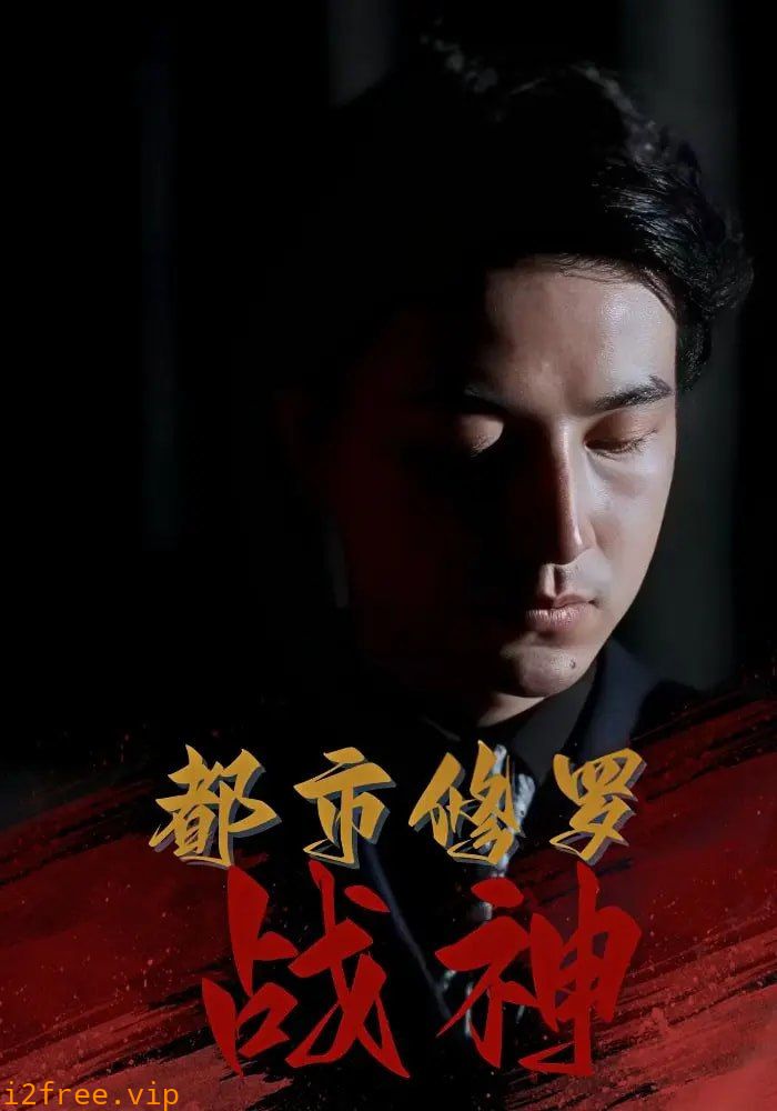 都市修罗战神 封面图片