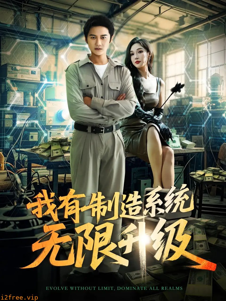 我有制造系统无限升级 封面图片