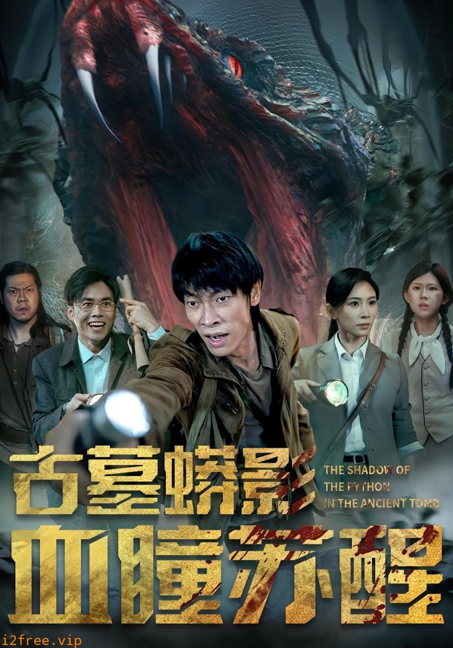 古墓蟒影血瞳苏醒 封面图片