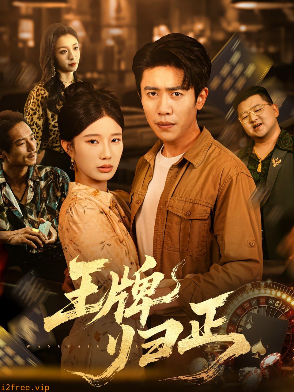 王牌归正 封面图片