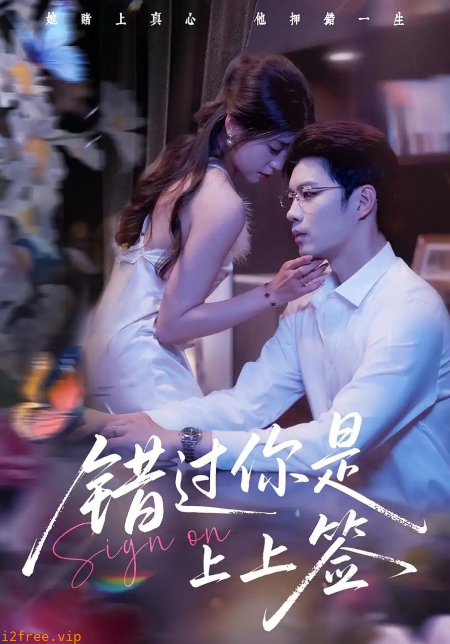 错过你是上上签 封面图片