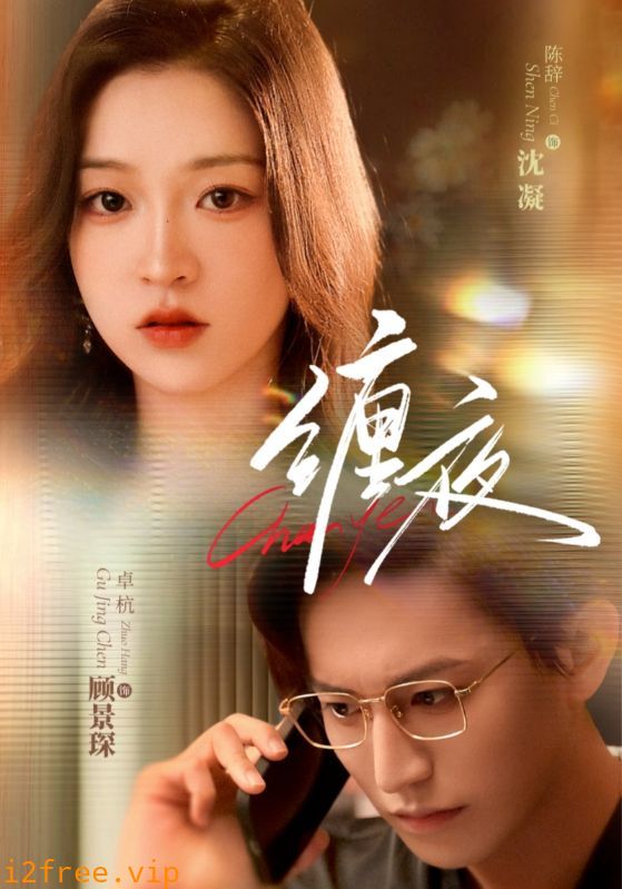 缠夜 封面图片