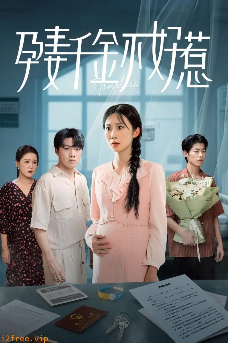 孕妻千金不好惹 封面图片