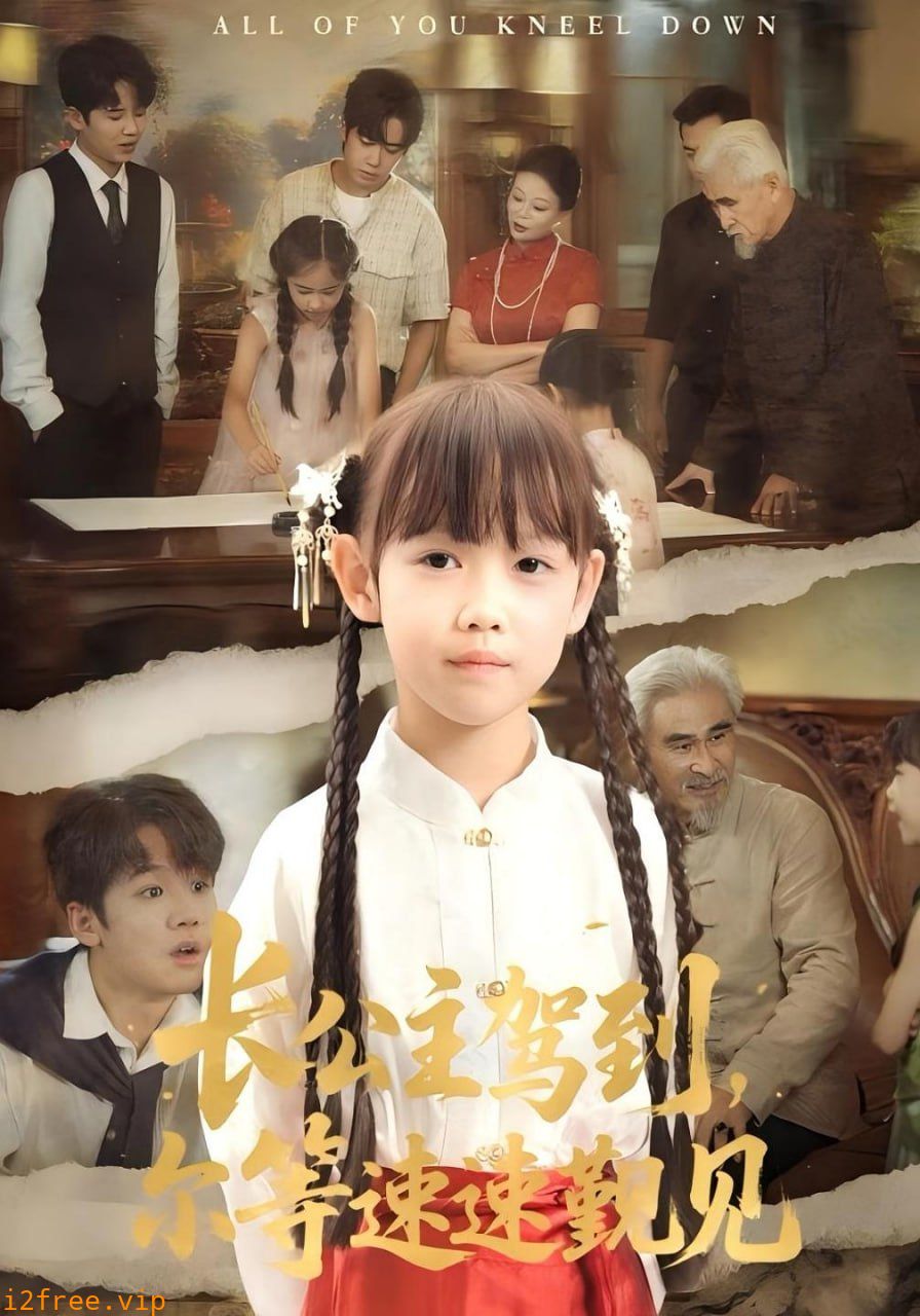 长公主驾到，尔等速速觐见（长公主驾到尔等速速觐见） 封面图片