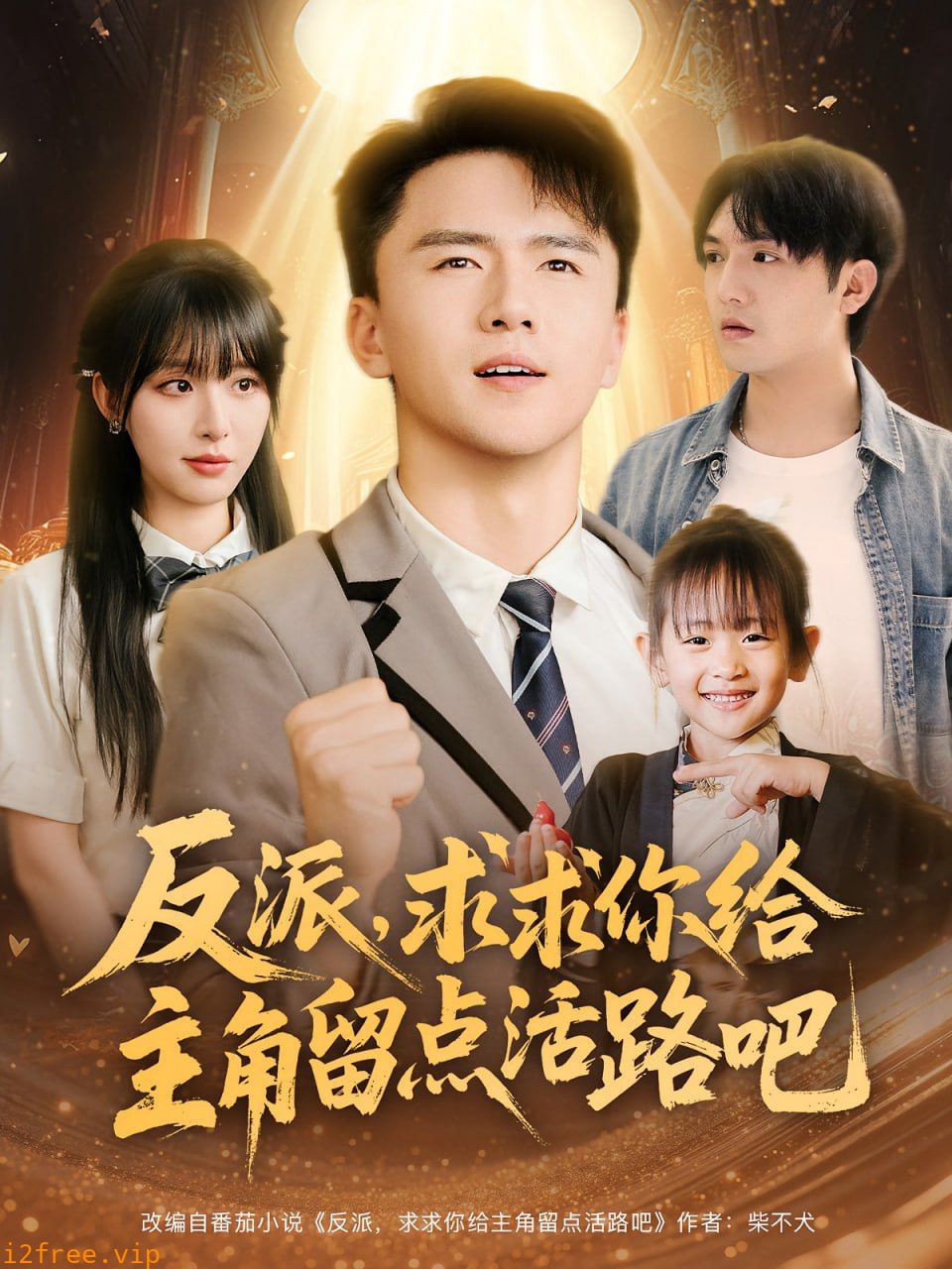 反派求求你给主角留点活路吧 封面图片