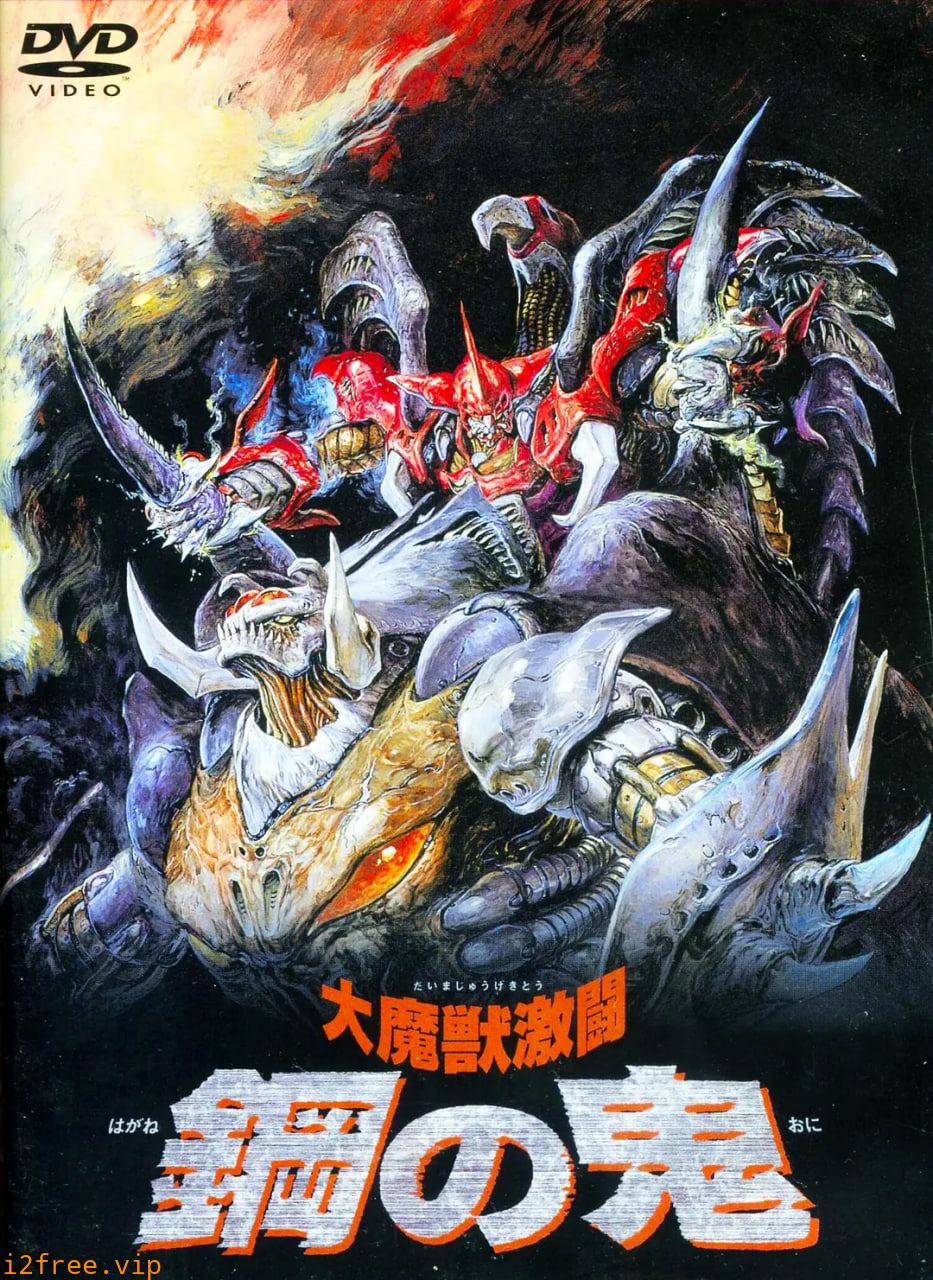 大魔兽激斗 钢之鬼 番外篇 封面图片