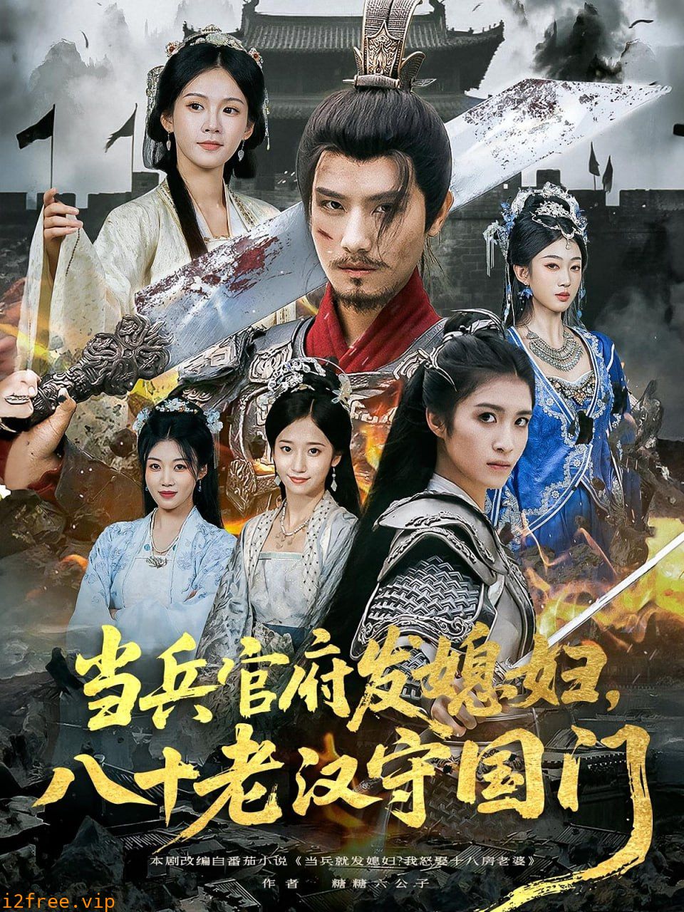 当兵官府发媳妇，八十老汉守国门（当兵官府发媳妇八十老汉守国门） 封面图片