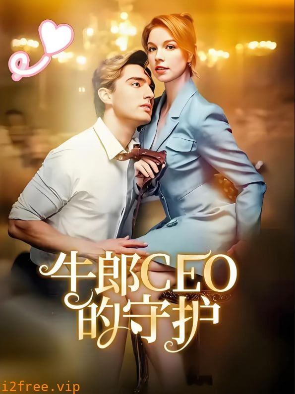 牛郎CEO的守护 封面图片