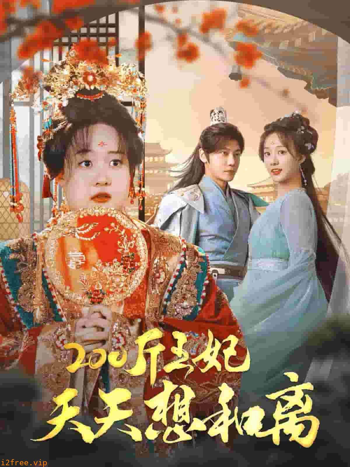 200斤王妃天天想和离 封面图片