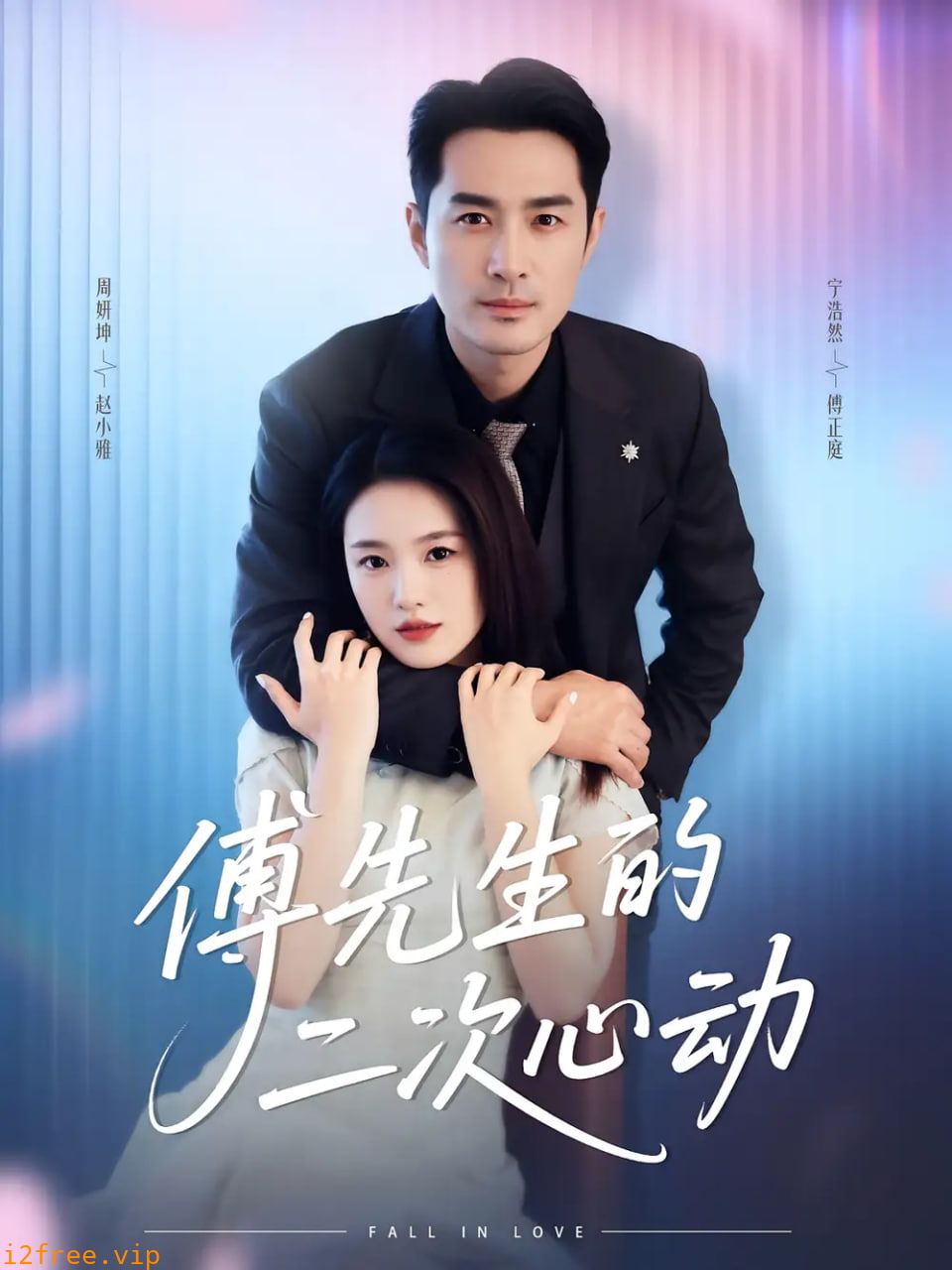 傅先生的二次心动 封面图片