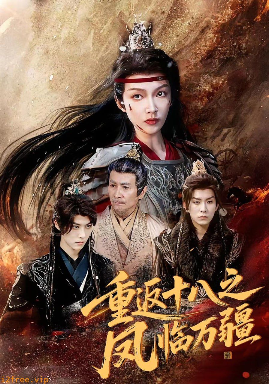 重返十八之凤临万疆 封面图片