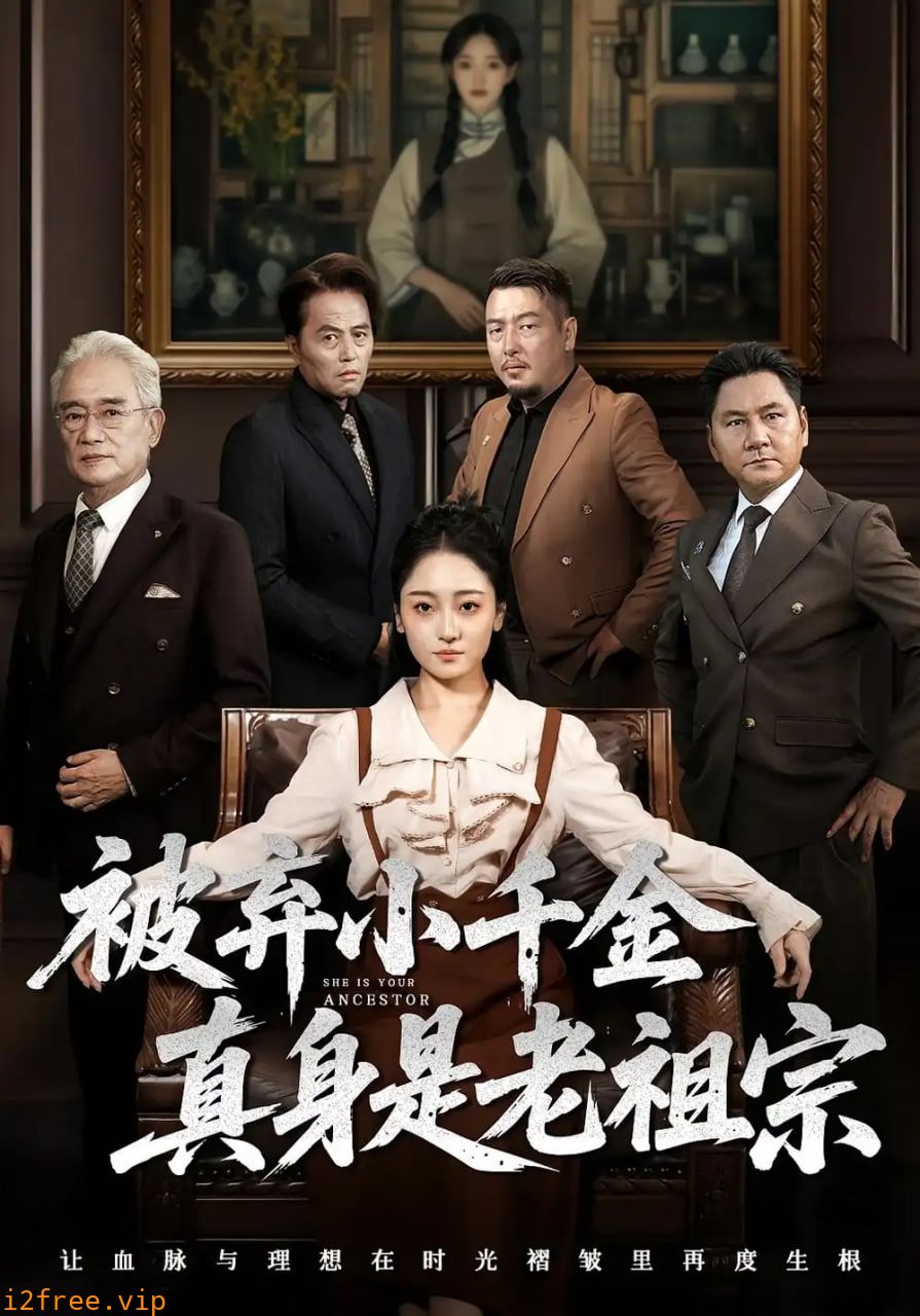 被弃小千金真身是老祖宗 封面图片