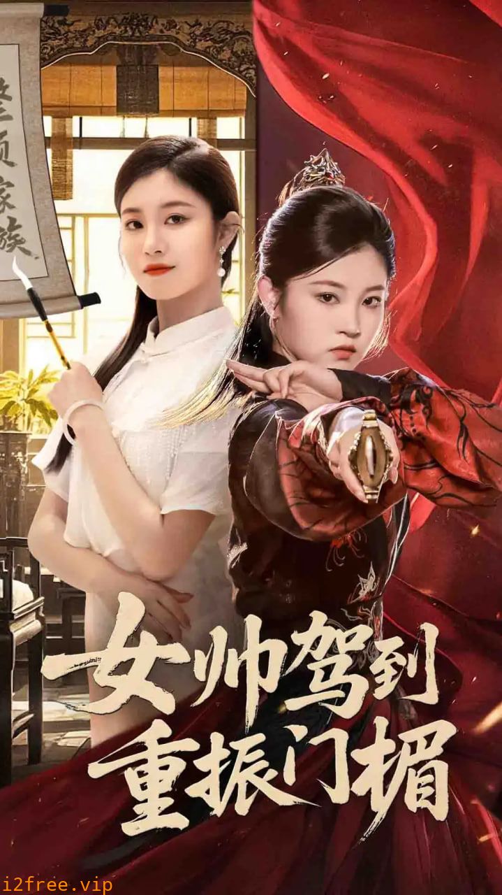 女帅驾到重振门楣 封面图片