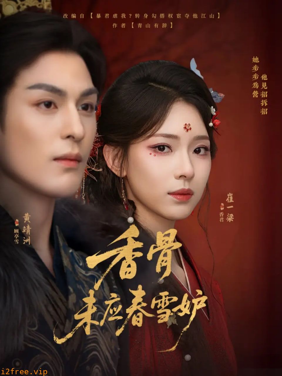 香骨未应春雪妒 封面图片