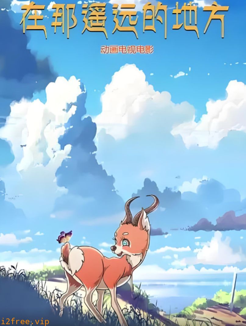 在那遥远的地方 2019 封面图片