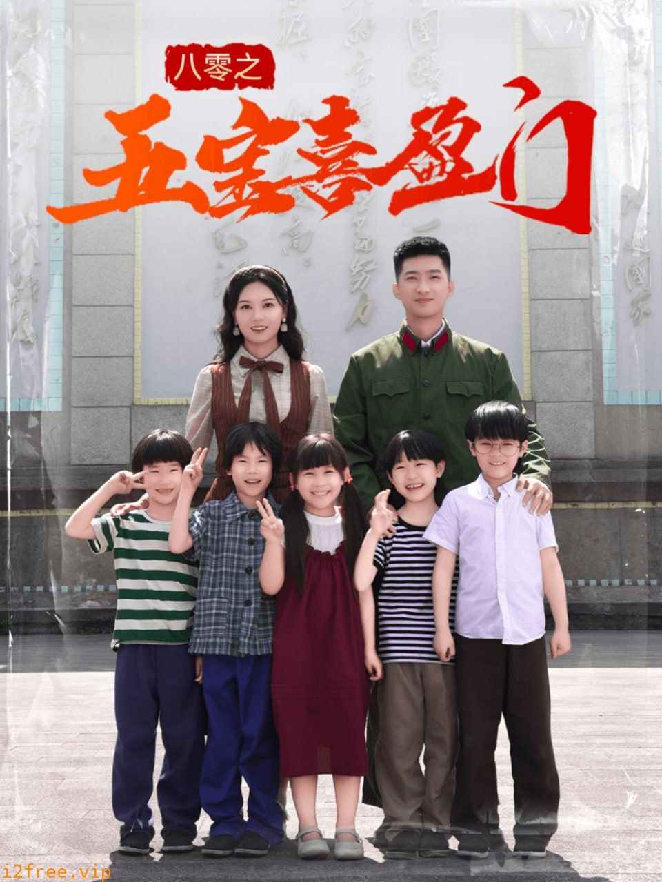 八零之五宝喜盈门 封面图片