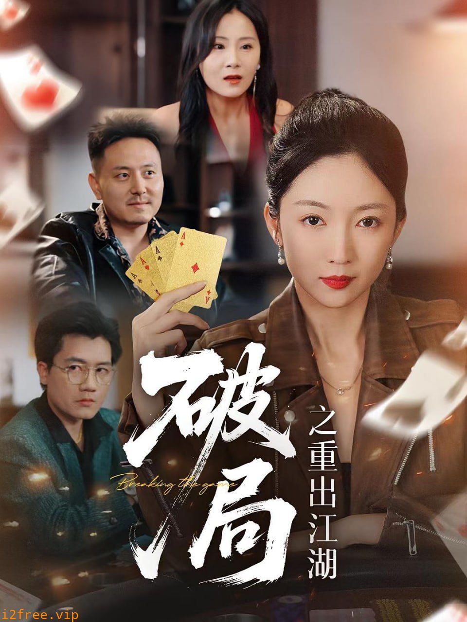 破局之重出江湖 封面图片