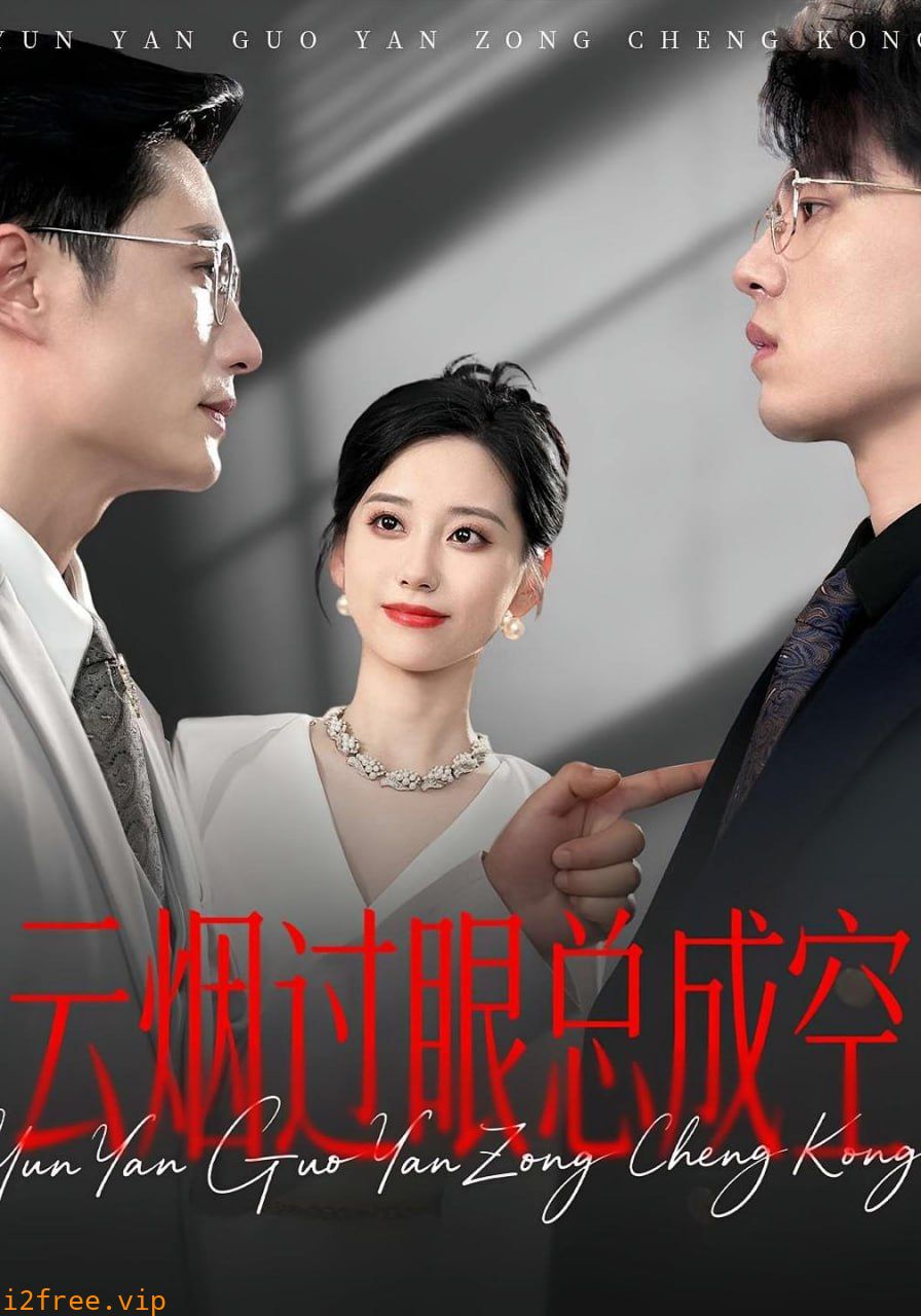 云烟过眼，总成空（云烟过眼总成空） 封面图片