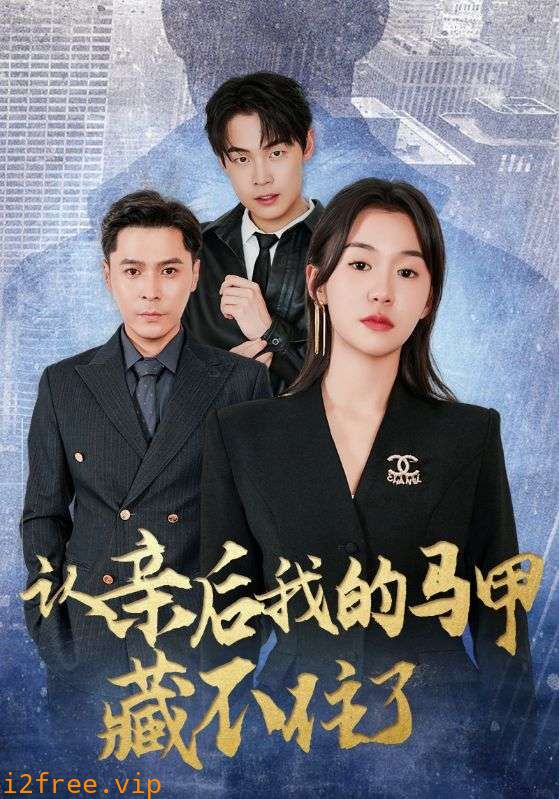 认亲后我的马甲藏不住了 封面图片