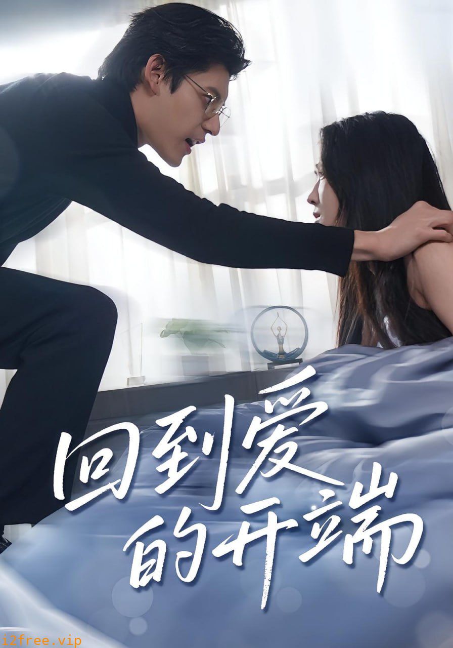 回到爱的开端 封面图片