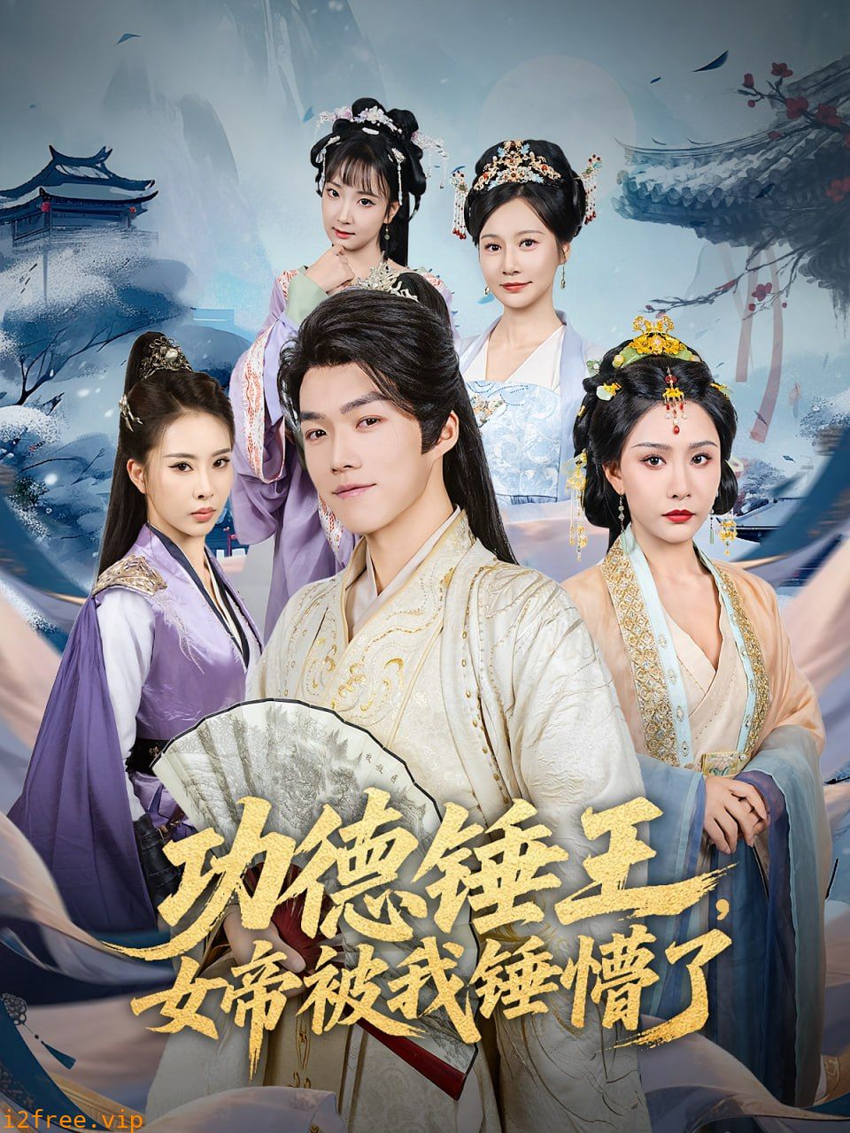 功德锤王，女帝被我锤懵了（功德锤王女帝被我锤懵了） 封面图片