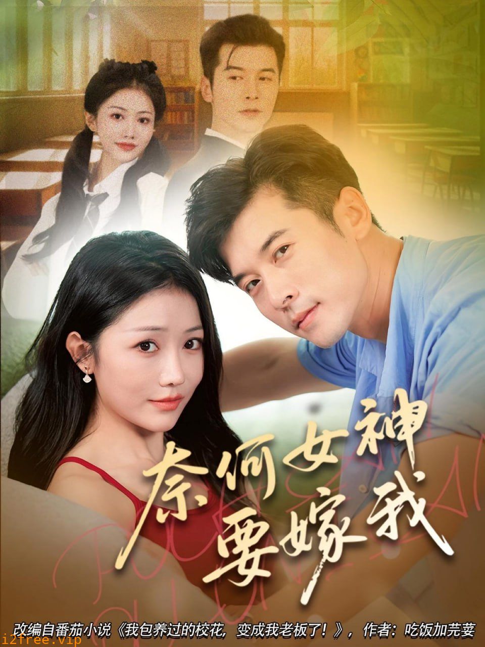 奈何女神要嫁我 封面图片