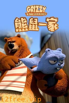 熊鼠一家第二季 封面图片