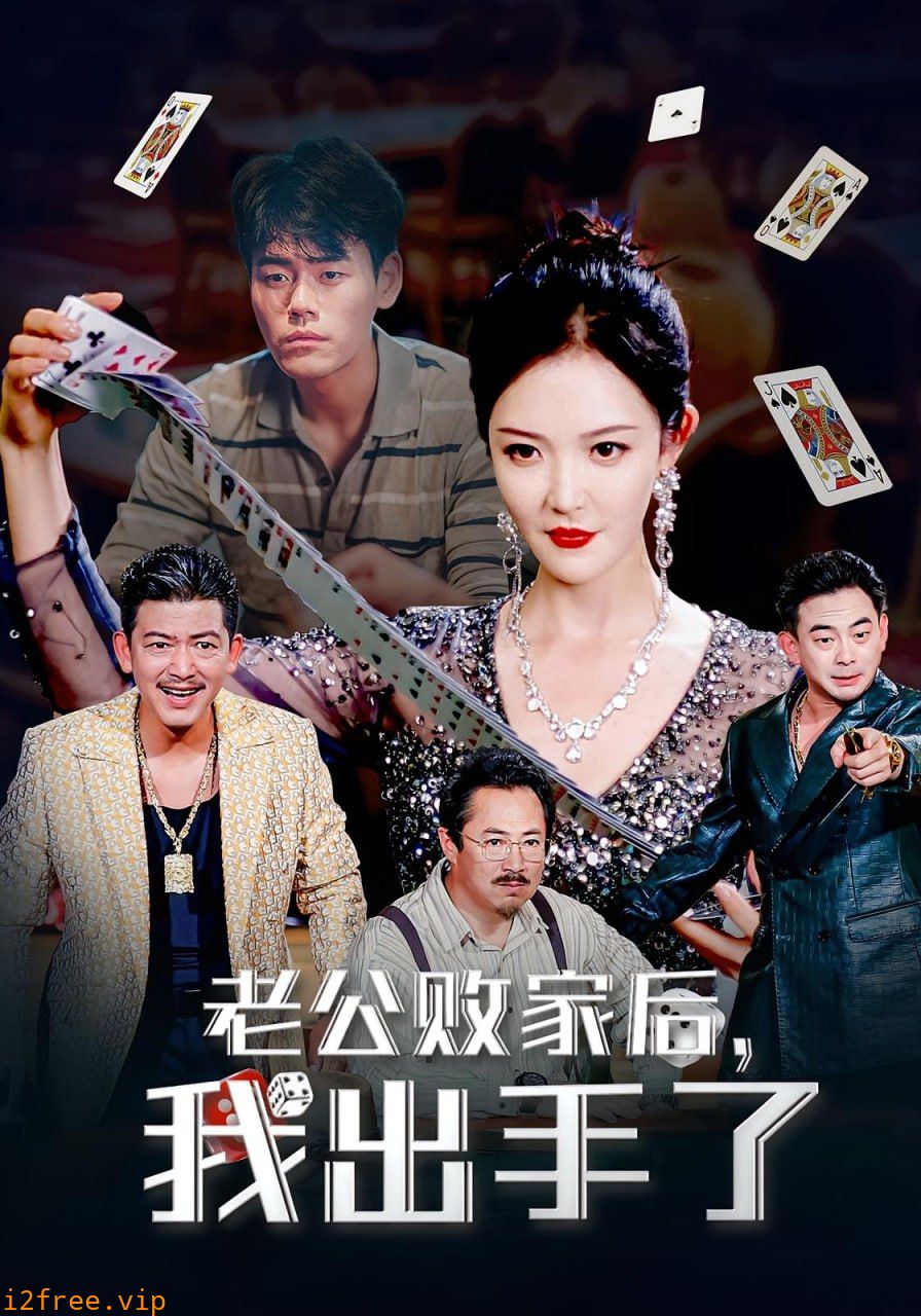 老公败家后我出手了 封面图片
