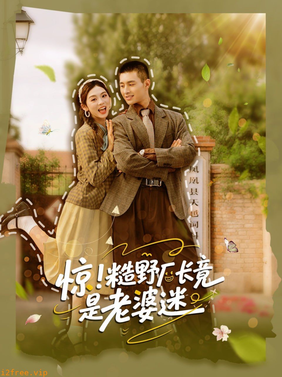 惊糙野厂长竟是老婆迷 封面图片