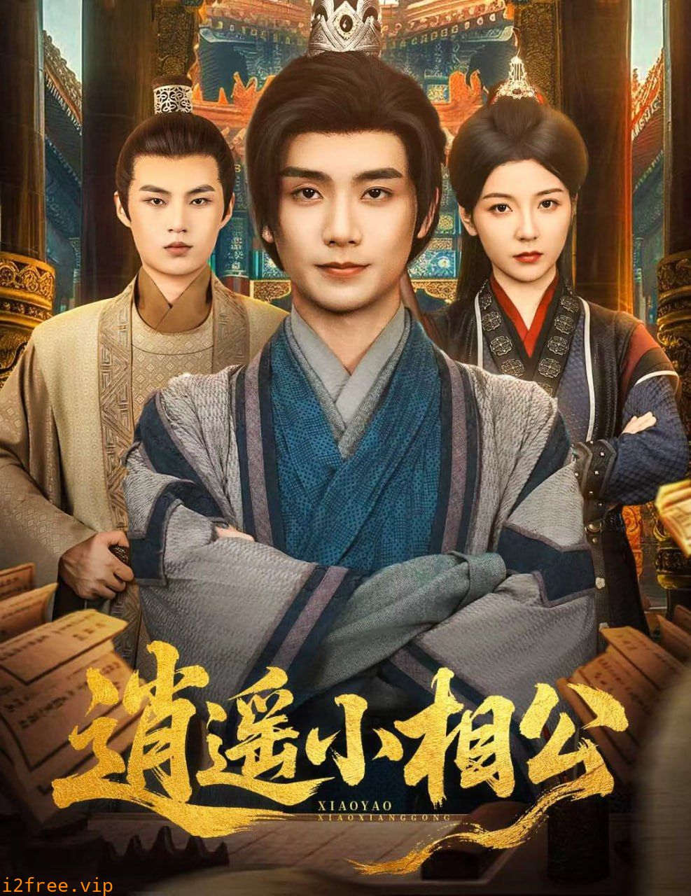 逍遥小相公（朝为田舍郎） 封面图片