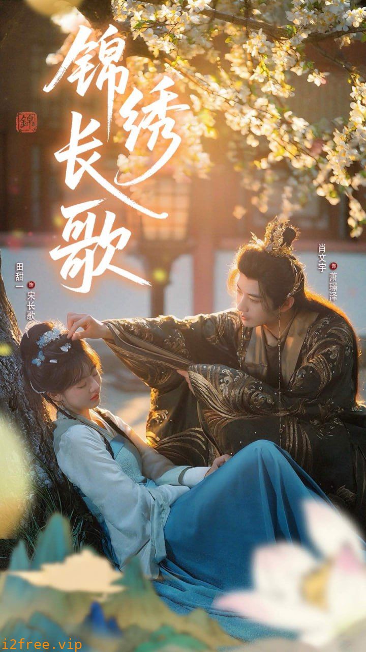 锦绣长歌 封面图片