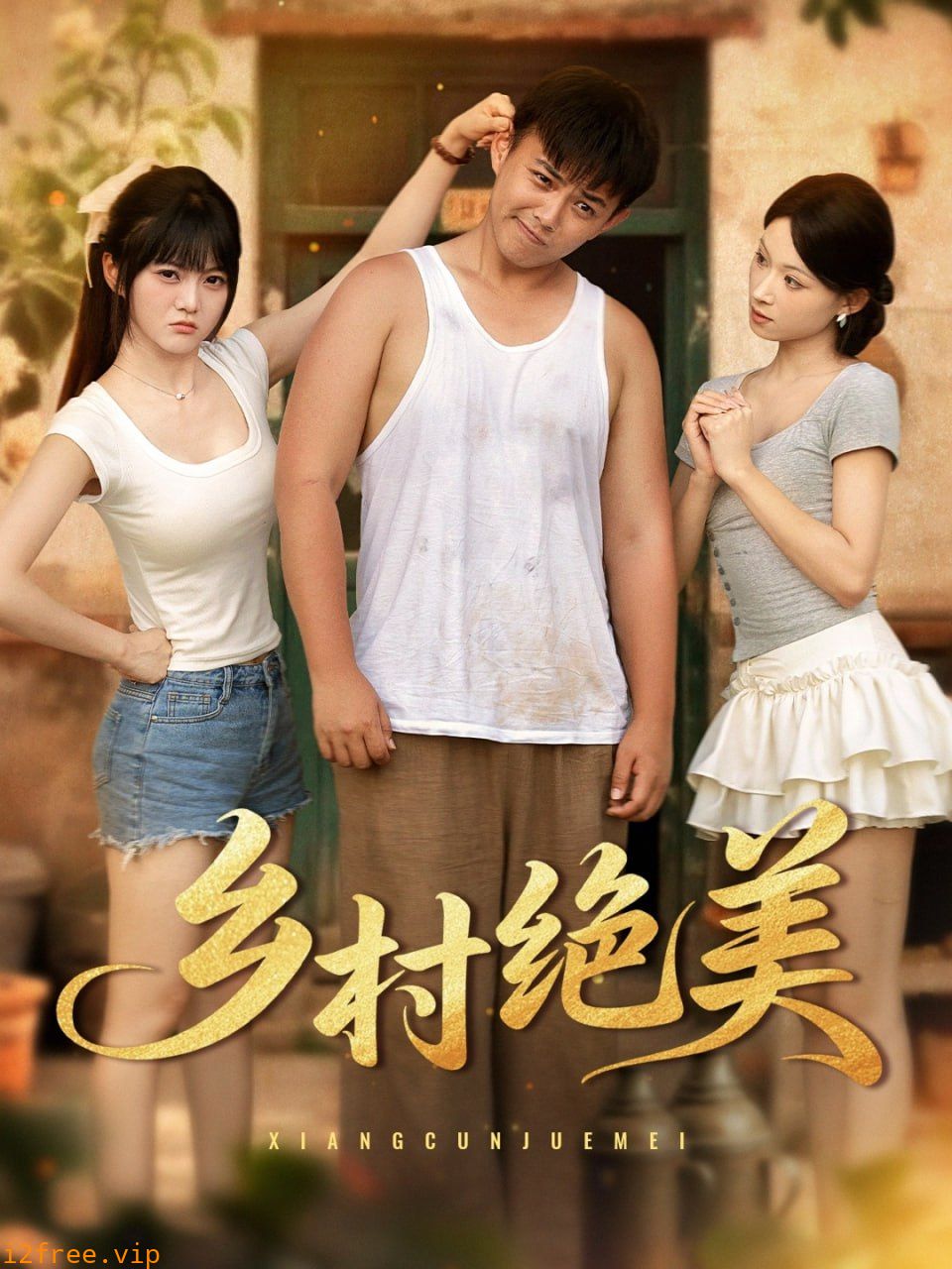 乡村绝美 封面图片