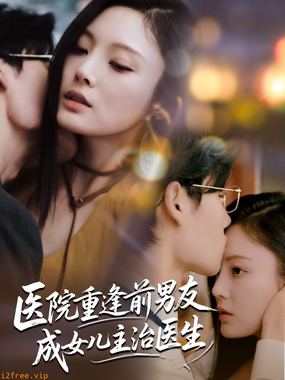 医院重逢前男友成女儿主治医生 封面图片